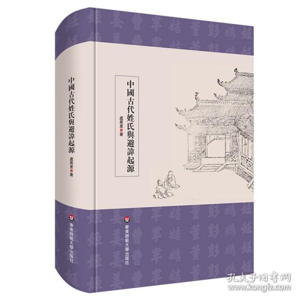 中国古代姓氏与避讳起源（学术文库）