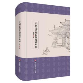 中国古代姓氏与避讳起源 中国历史 虞万里 新华正版