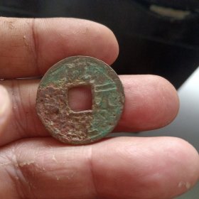 标本：南宋咸淳元宝背上二！好品过百