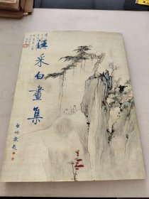 汪采白画集