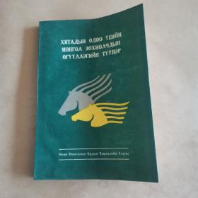 中国当代蒙古族作家短篇小说选（新蒙文版）