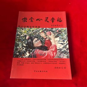 求索心灵幸福