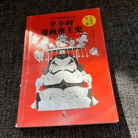 半小时漫画帝王史之秦汉三国魏晋