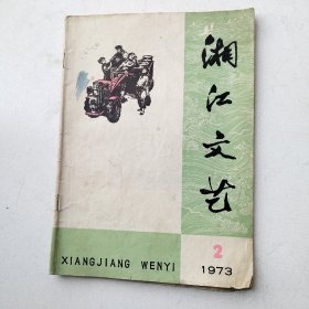 湘江文艺 1973.2