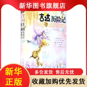 蜜蜂吉達歷險記 劉文虎著 9787802435834 航空工業(yè)出版社