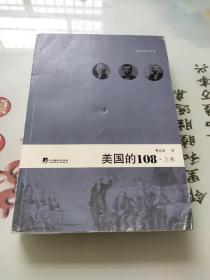 美国的108（上下）