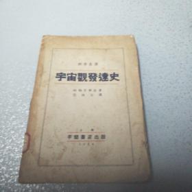 1934年初版 科学丛书《宇宙观发达史》仅印1500册，书内有藏书印