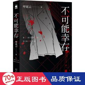 不可能幸存（呼延云长篇力作，湖畔奇案，“芭蕾舞者”拼接记忆碎片 现场勘查，“分身推理”还原惊悚真相。）午夜文库出品