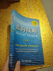 蓝海战略（扩展版）：超越产业竞争，开创全新市场