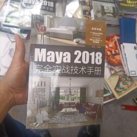 Maya2018完全实战技术手册（全彩印刷）