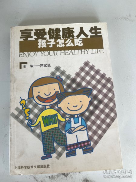 享受健康人生.孩子怎么吃