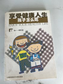 享受健康人生.孩子怎么吃