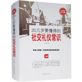 【正版二手】全民阅读-20几岁要懂得的社交礼仪常识(精装)