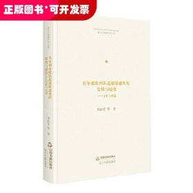 博士生導(dǎo)師學(xué)術(shù)文庫(kù)— 青年創(chuàng)業(yè)團(tuán)隊(duì)道德敏感性的發(fā)展與績(jī)效:分析與對(duì)策(精裝)