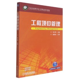 工程项目管理(21世纪高等学校工程管理系列规划教材)