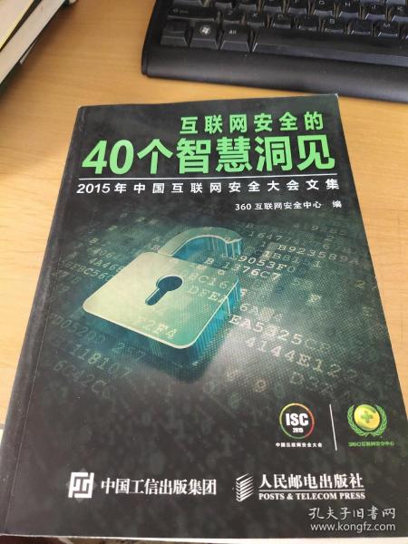 互联网安全的40个智慧洞见  2015年中国互联网安全大会文集