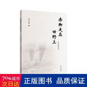 赤脚走在田野上(厉彦林散文选)