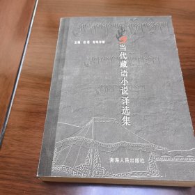 当代藏语小说译选集