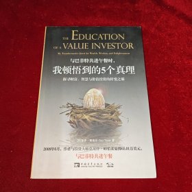 与巴菲特共进午餐时,我顿悟到的5个真理：探寻财富、智慧与价值投资的转变之旅