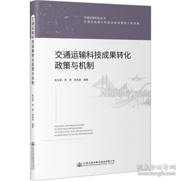 交通运输科技成果转化政策与机制