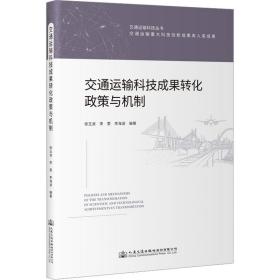 交通运输科技成果转化政策与机制/交通运输科技丛书 交通运输 编者:张玉波//李雯//李海波|责编:牛家鸣 新华正版