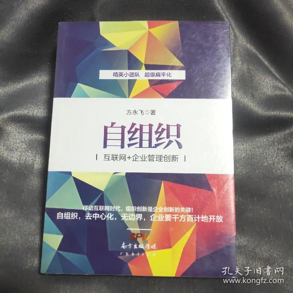 自组织：互联网+企业管理创新