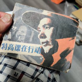 特高课在行动（8-3）