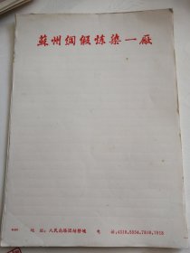 苏州绸缎炼染一厂老纸（32张）