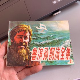 鲁滨孙漂流全集 上 连环画