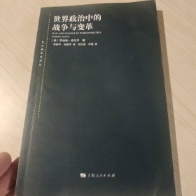 世界政治中的战争与变革 美罗伯特·吉尔平