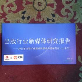 出版行业新媒体研究报告—2021年新媒体影响力榜单发布（上半年