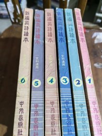 新编英语读本1-6（6册合售）