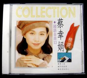 蔡幸娟精選：國語金曲13 無IFPI 臺灣正版CD