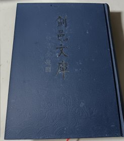 剑邑文库（2：元代卷），大16开精装