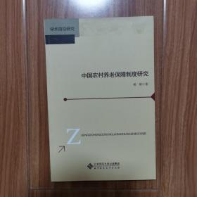 中国农村养老保障制度研究