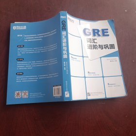 新东方：GRE词汇进阶与巩固