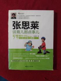 张思莱谈育儿那点事儿：专家解惑0~6岁育儿难题