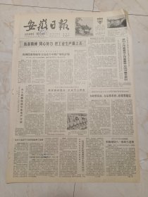 安徽日报1981年8月28日。马钢挖潜算账，努力完成今年增产增收计划。霍邱万余户社员集资办企业。效命工农几十春，三年坚持著功勋一一回桂林栖同志坚持大别山的斗争。