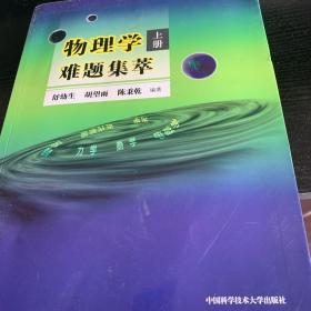 物理学难题集萃：上册