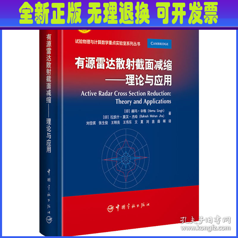 有源雷达散射截面减缩——理论与应用