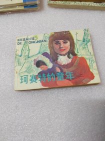 珂赛特的童年～品自鉴，按图发货，存放老房子二楼西房书架