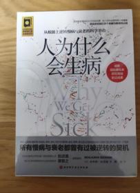 正版新书/人为什么会生病 从根源上逆转慢病与衰老的科学革命 所有慢病与衰老都有被逆转的契机 本杰明·比克曼著 胰岛素研究领域