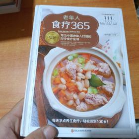 老年人食疗365