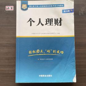 2017华图·银行业专业人员初级职业考试专用教材：个人理财（视频版）