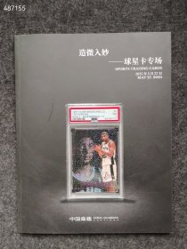 最新中国嘉德2025春季 造微入妙—球星卡专场售价158元包邮