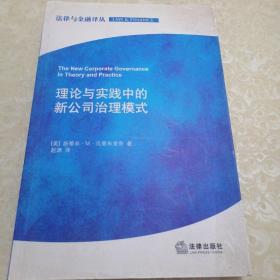 法律与金融译丛：理论与实践中的新公司治理模式