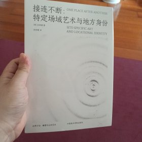 接连不断——特定场域艺术与地方身份/边界计划·雕塑与公共艺术