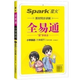 全易通2023春季小学6六年级英语下册（部编人教版）教材同步解读小学课本练习册课堂训练讲解资料书教材全解全析