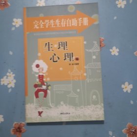 完全学生生存自助手册: 友谊交际篇