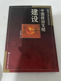 中国政治文明建设